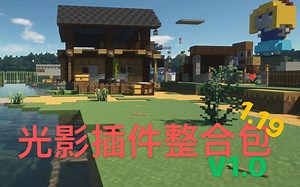 功能最全的插件整合包，兼容所有版本！玩服务器用这个就够了！