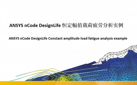 ANSYS nCode DesignLife恒定幅值载荷疲劳分析实例