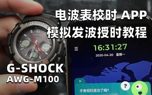卡西欧G-SHOCK电波表校时对时授时教程
