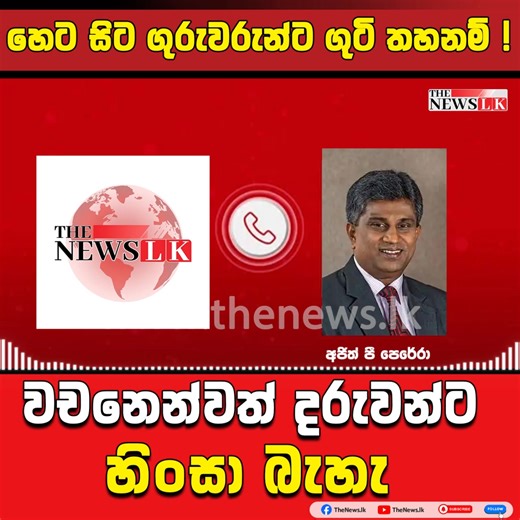 496K views · 4K reactions | හෙට සිට ගුරුවරුන්ට ගුටි තහනම් ! වචනෙන්වත්...