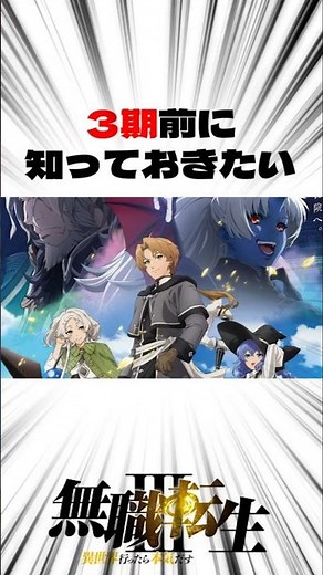 【無職転生】3期前に振り返るルーデウスの軌跡 #アニメ #無職転生