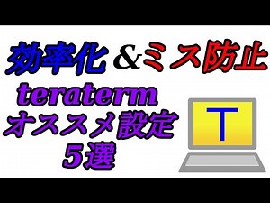 【裏技!?】知ってると得する teraterm 設定 5選【インフラエンジニア】【セキュリティエンジニア】【SSH】【ターミナルソフト】