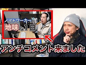 Vlogにアンチが来たので改めてノマドワーカーとはどんな働き方か説明します！
