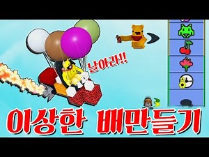 Fun Collection! Poo's Strange Ship-Making! - Takipoo Roblox Animation