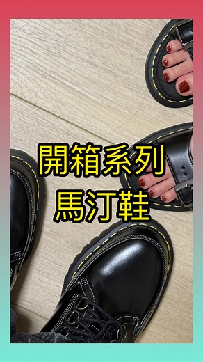 馬汀鞋教 歡迎入教 #馬汀 | Scropy 鄭尹