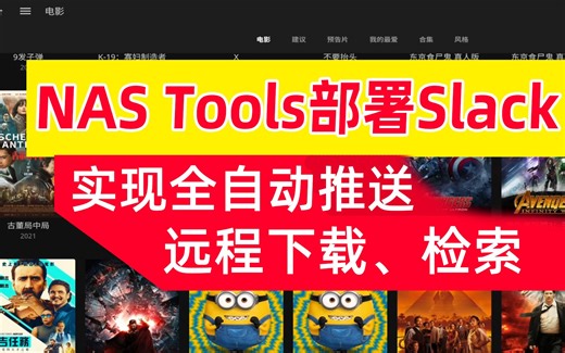 NAS Tools配置Slack实现全自动推送、检索、远程下载、刮削，部署更加简单、便捷！