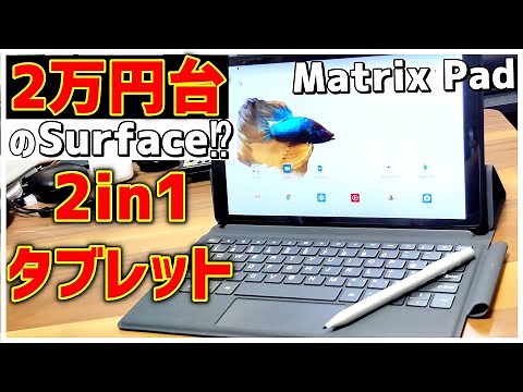 【iPadキラー⁉】VANKYO MatrixPad P31レビュー！キーボードとペン付き10インチ中華タブレットPC【安い】