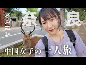 A Chinese girl travels alone to Nara!