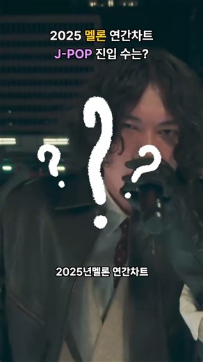 한국이 선택한 J-pop 2025 멜론 연간차트 모음