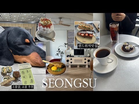 성수 vlog | 성수 전문가의 성수 맛집 추천 모음 zip | 성수 소품샵 투어 | 성수 데이트 코스 추천 | 위시 베이커리 팝업 |