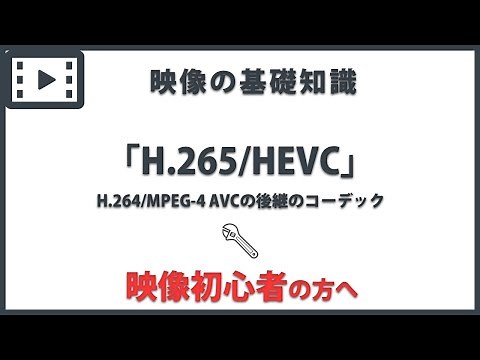 "H.265/HEVC" Video Basics #39