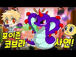 신비아파트 고스트볼 제로│모래독사 괴수! 포이즌 코브라 사연?! 금비의 고스트스쿨 포이즌 코브라편