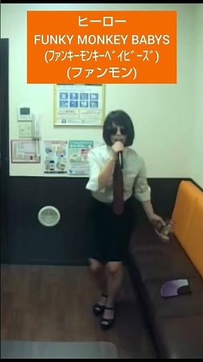 ヒーロー／ファンモン ♪くり返す毎日のなかにもいろんなことあるんだぜ父さん FUNKY MONKEY BABYS ファンキーモンキーベイビーズ ファンキー加藤 モン吉 DJケミカル #jpop 父の日