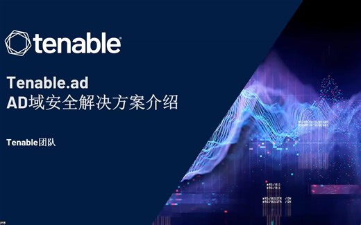 Tenable.AD域控安全产品演示