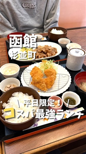 なお旅｜函館×北海道グルメ情報 on Instagram: "行きたいと思ったら「🍽️」とコメントしてね🙌 この投稿をシェアしたい時は「🔁」をタップ！ 他の投稿はこちらから⇨@nao_tabi_ ‥┈┈┈┈┈┈┈┈┈┈┈┈┈┈┈┈┈┈┈┈‥ 函館市電杉並町から徒歩3分のところにあるお店「居酒屋 あーさん」 ・チキンカツ定食 850円 ・生姜焼き定食 850円 ※12時45分までの入店の方に限り、ドリンクサービス 行かなきゃ損！平日限定！コスパ最強ランチを紹介💁‍♂️ 住宅街の中に佇むこちらのお店。 平日限定でランチ営業をしており、850円という驚きの価格から注文することができる！ 焼魚や中華、ラーメンなどがあり、メニュー数は20種類以上。 カウンターに個室もある店内で、ふらっと入りやすいカジュアルな雰囲気☝️ 住宅街にあるから少しわかりづらいと思ったけど、次から次と人が来る、知る人ぞ知るお店なのかもしれない🤭 実は12時45分までにお店に入るとドリンクサービスしてもらえるから、行くなら時間前に行ってみて！ コスパのいいランチを食べたい方にはおすすめのお店です🙋‍♂️ 気にな