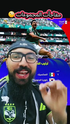 مفاجأت المجموعات و فية منتخبات حسمت الصدارة 🧐