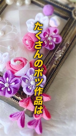 #つまみ細工 #手作り工作 #diycrafts