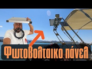 Εγκατάσταση φωτοβολταικού πάνελ σε σκάφος