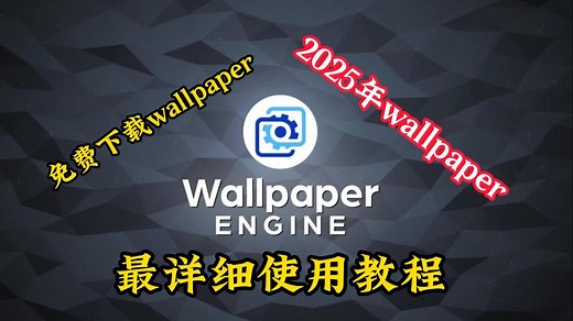 【Wallpaper Engine】2025年最详细的使用及免费下载教程
