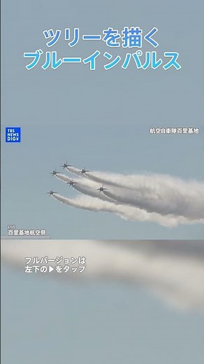 【百里基地航空祭2025】クリスマスツリーを描くブルーインパルス｜TBS NEWS DIG　#shorts