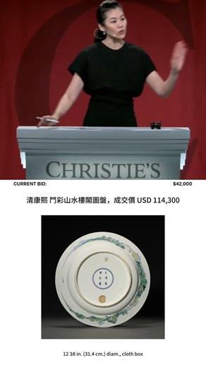 清康熙 鬥彩山水樓閣圖盤，紐約佳士得成交價 USD114,300 #易禪軒 #易禪雅翫 #古玩投資 #翡翠投資 #Reve Art Jade #睿富藝術雅集 #珠寶投資 #佳士得 #蘇富比 #保利香港