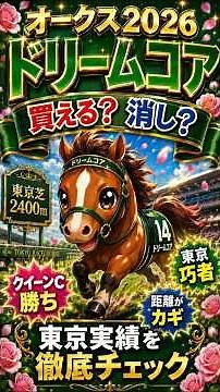 【オークス2026】ドリームコアは買える？消し？東京巧者を徹底分析！ #競馬予想 #jra #オークス #ドリームコア