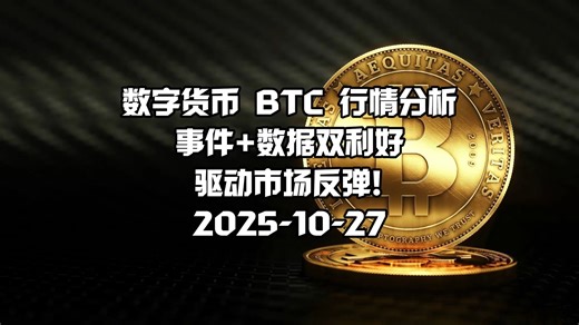比特币BTC行情分析今日最新走势！2025-10-27，事件 数据双利好驱动市场反弹！