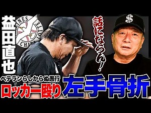 ロッテ益田が250セーブ目前で自ら骨折『大罰金クラスの問題…話にならん!!』実は球団にも問題が?高木豊の見解を語る!!