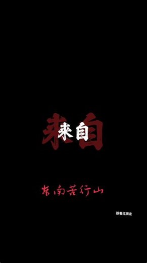 東南苦行山，我們都是中國人#东南苦行山 #我们都是中国人 #上热门🔥