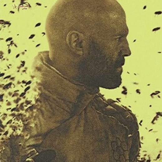 🔥 ملخص فيلم النحال The Beekeeper