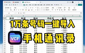 1万条号码一键导入手机通讯录，怎样把表格转换成vcf格式,通讯录怎么迁移到新手机，vcf格式怎么导入通讯录，vcf格式怎么转换Excel