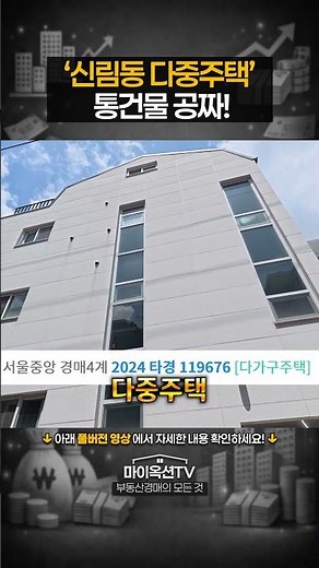 Free Shillim-dong Multi-Unit Building! Auction.