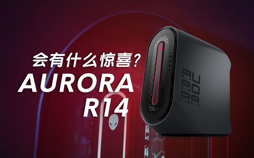 看，ALIENWARE AURORA R14亮了