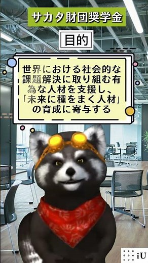 #26年度 #給付奨学金情報 #サカタ財団 #大学2年生