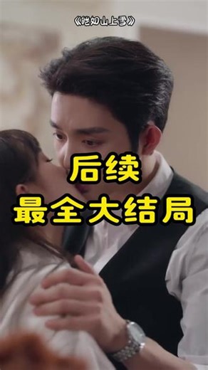 《皑如山上雪》 皑如山上雪第二季剧情短剧《皑如山上雪》皑如山上雪第二部皑如山上雪原著小说皑如山上雪追妻火葬场皑如山上雪短剧男人爱上从小捡回来的妹妹皑如山上雪短剧《皑如山上雪》定档皑如山上雪小说全文皑如山上雪小说#皑如山上雪#皑如山上雪短剧#皑如山上雪后续#好剧推荐#短剧追到爽