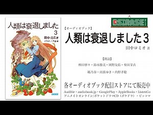 【OSIRASE-#推しらせ-】オーディオブック「人類は衰退しました３」田中ロミオ（小学館・ガガガ文庫）