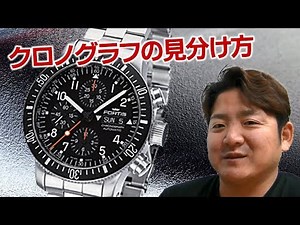 【正美堂時計店】クロノグラフの見分け方について