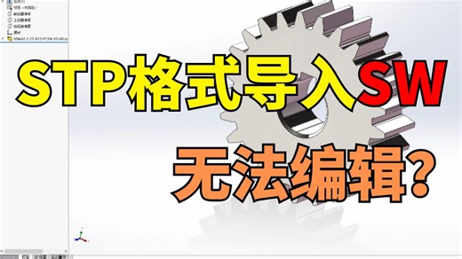 STP格式导入SW不可编辑？一条视频教会你解决办法