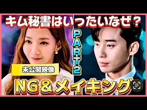 [Unreleased] PART 2💓Park Seo-joon❌Park Min-young's popular "What's Wrong with Secretary Kim?"