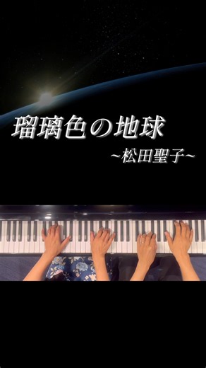 【瑠璃色の地球】松田聖子/連弾 #5年目のルネディ #pianoduo #ピアノ #piano