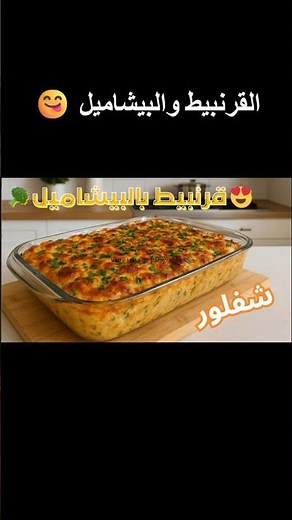 أحسن طريقة لتحضير القرنبيط بالبيشاميل في الفرن