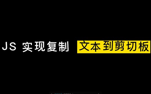 JS 实现复制文本到剪切板