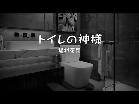 植村花菜 『トイレの神様』【歌詞動画】