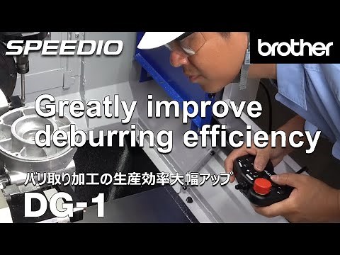 DG 1 Greatly improve deburring efficiency / バリ取り加工の生産効率大幅アップ