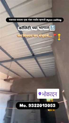 #पत्राचं घर आहे बर#pvcceiling #9322013053🙏🏡❤️👷 #भोकरदन_जाफ्राबाद #जालना #बदनापुर #बुलढाणा #सिल्लोड #जयशिवरायजयशंभुराजे🚩🙏 #आपल्या_हक्काचा_आपला_माणुस #मराठीऊद्दोजक🔥🔝 #मराठीपाऊलपडतेपुढे🚩🔥 | Pvcceilingmh21homdecor
