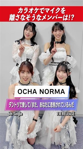 【OCHA NORMA】カラオケで絶対にマイクを離さないメンバーが発覚！？👀🚨