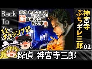 【つのはず登場回】02 リメイク版 新宿中央公園 〇人事件 【レトロゲームゆっくり実況】