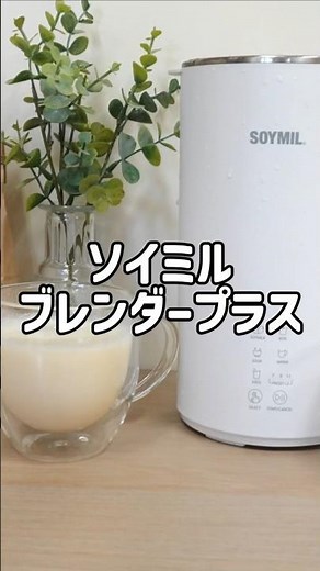 【簡単】SOYMILブレンダーPLUSで作る基本の豆乳 #soymil #ソイミル