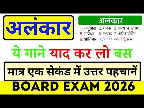 Alankar in Hindi | Hindi alnkaar Tricks | Alankar Short Trick in Hindi | board exam 2026