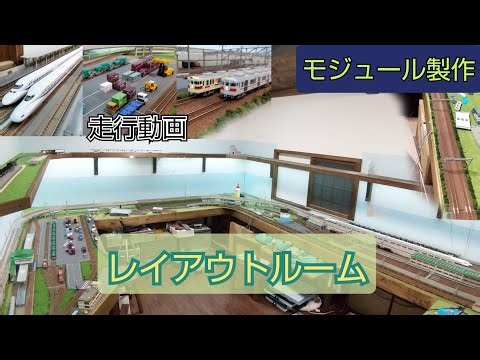 壁面レイアウトルーム 走行動画・お部屋紹介・モジュールレイアウトの延伸工事